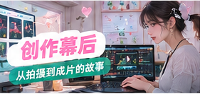 幕后工坊主题摄影